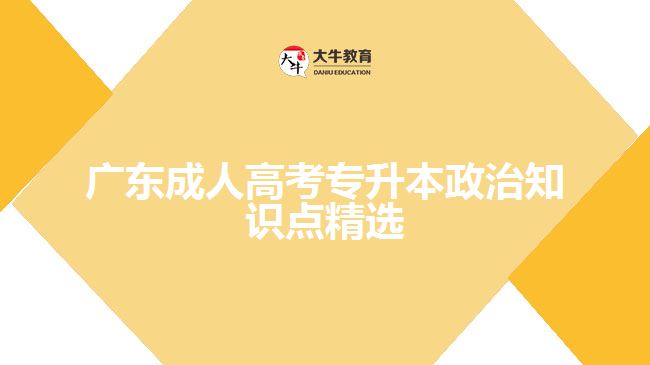 廣東成人高考專升本政治知識點精選