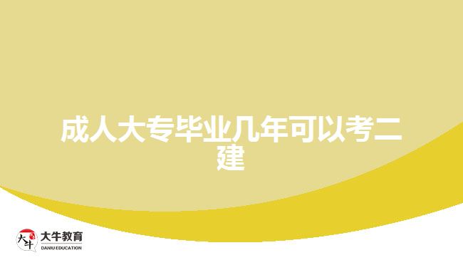 成人大專畢業(yè)幾年可以考二建