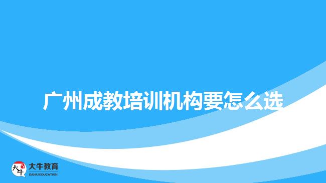 廣州成教培訓(xùn)機構(gòu)要怎么選