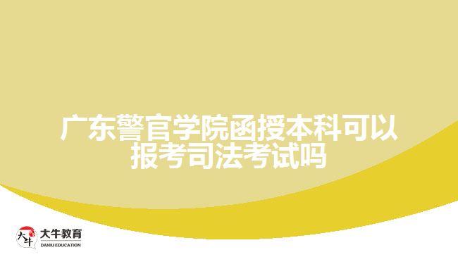 廣東警官學院函授本科可以報考司法考試嗎