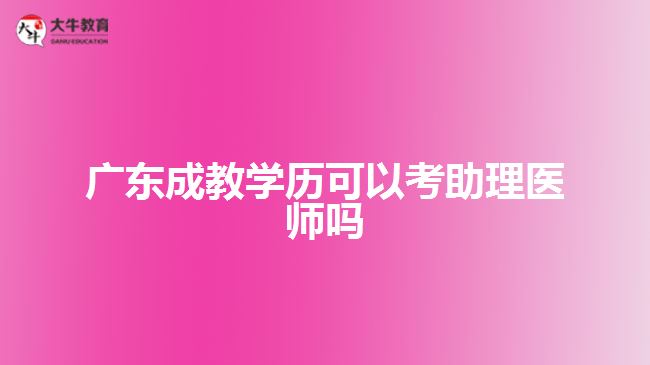 廣東成教學(xué)歷可以考助理醫(yī)師嗎