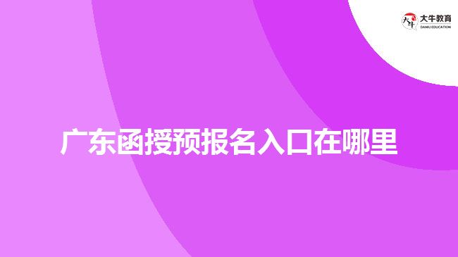 廣東函授預報名入口在哪里