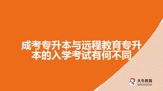 成考專升本與遠(yuǎn)程教育專升本的入學(xué)考試有何不同