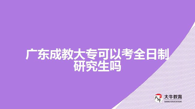 廣東成教大?？梢钥既罩蒲芯可鷨? width=