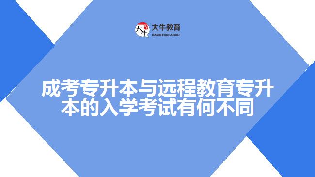 成考專升本與遠(yuǎn)程教育專升本的入學(xué)考試有何不同