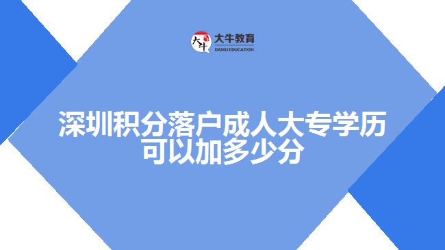 深圳積分落戶成人大專學(xué)歷可以加多少分