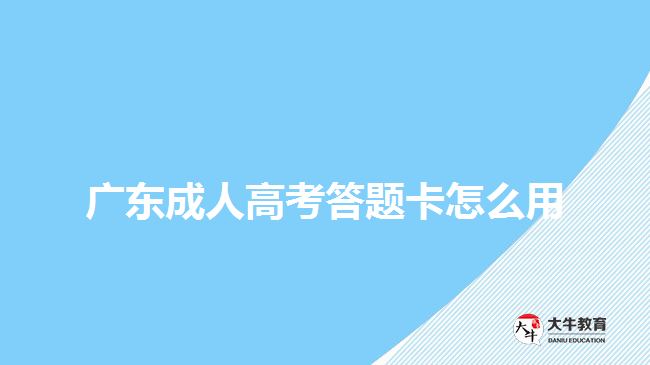 廣東成人高考答題卡怎么用