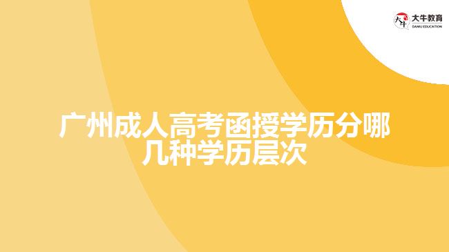 廣州成人高考函授學歷分哪幾種學歷層次