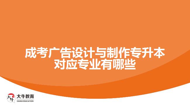 成考廣告設(shè)計與制作專升本對應(yīng)專業(yè)有哪些