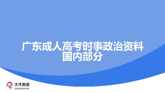 廣東成人高考時事政治資料國內(nèi)部分