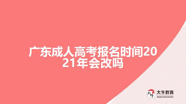 廣東成人高考報(bào)名時(shí)間2021年會(huì)改嗎