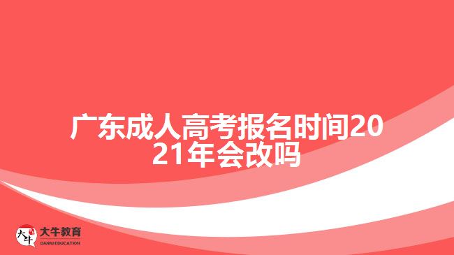 廣東成人高考報名時間2021年會改嗎