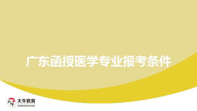 廣東函授醫(yī)學專業(yè)報考條件