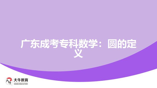 廣東成考?？茢?shù)學：圓的定義