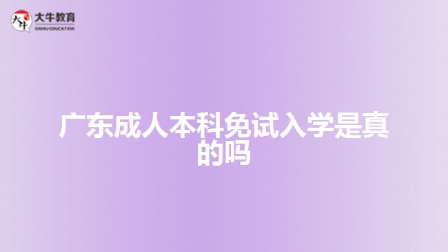 廣東成人本科免試入學(xué)是真的嗎