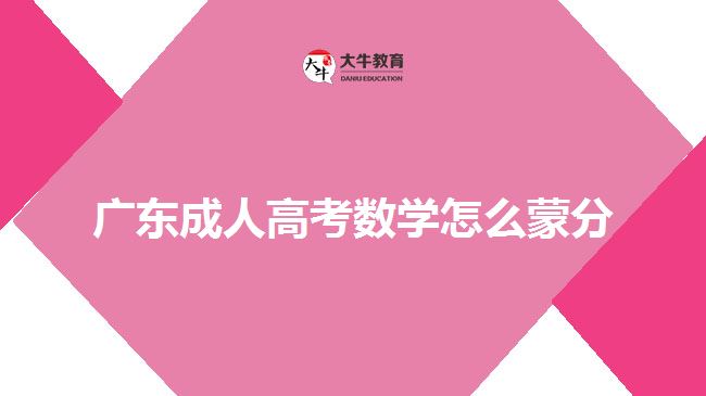 廣東成人高考數(shù)學怎么蒙分