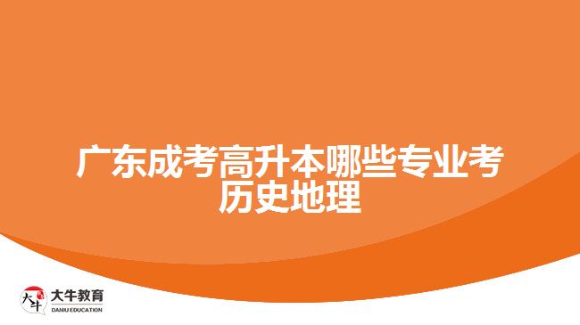 廣東成考高升本哪些專業(yè)考歷史地理