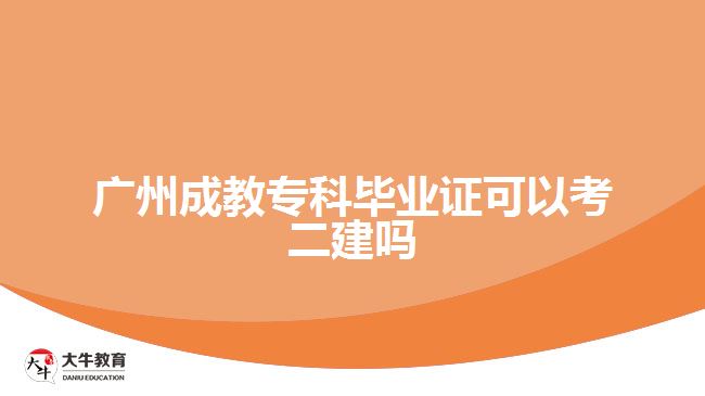 廣州成教專(zhuān)科畢業(yè)證可以考二建嗎