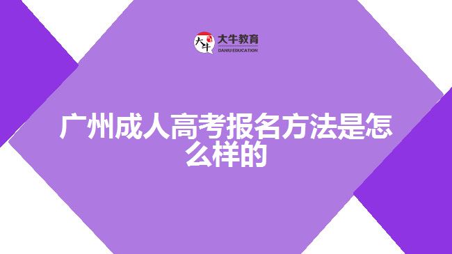 廣州成人高考報名方法是怎么樣的