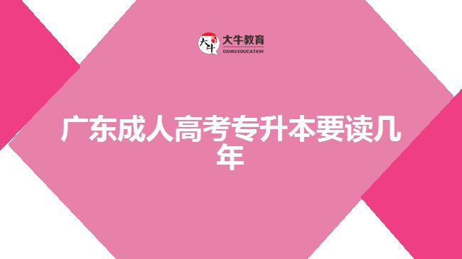 廣東成人高考專升本要讀幾年