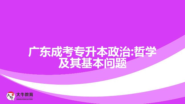 廣東成考專升本政治:哲學及其基本問題