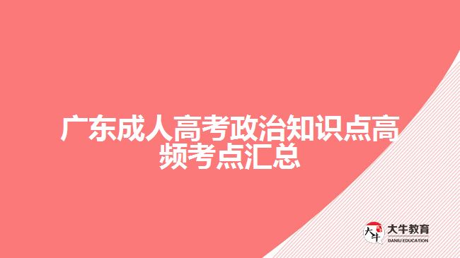 廣東成人高考政治知識點高頻考點匯總