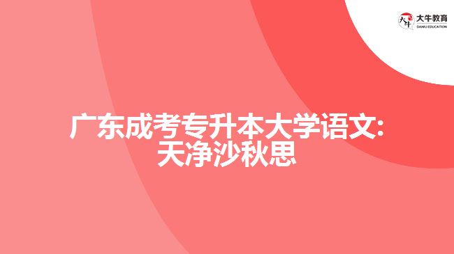 廣東成考專升本大學語文:天凈沙秋思