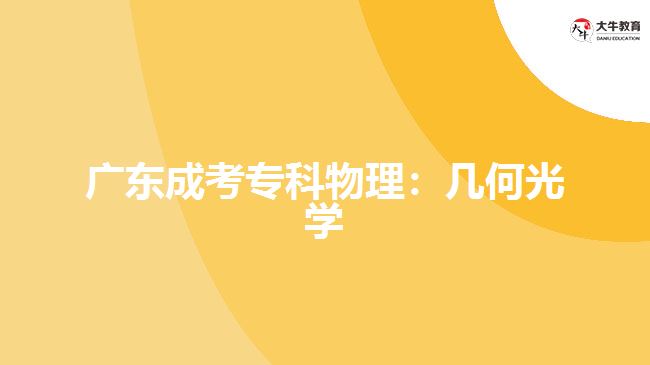 廣東成考?？莆锢恚簬缀喂鈱W