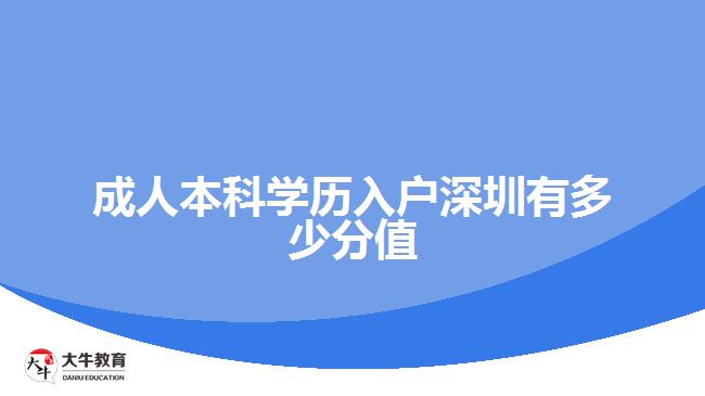 成人本科學(xué)歷入戶深圳有多少分值