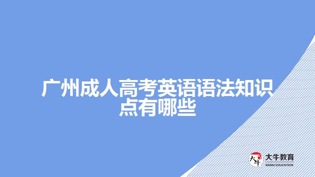 廣州成人高考英語語法知識點(diǎn)有哪些