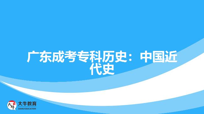 廣東成考?？茪v史：中國近代史