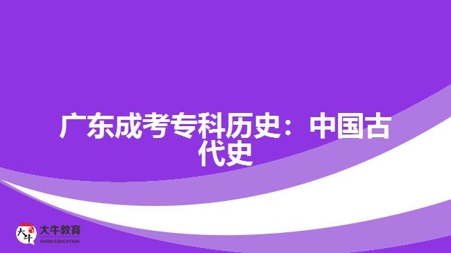 廣東成考專科歷史：中國古代史