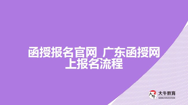 函授報(bào)名官網(wǎng)_廣東函授網(wǎng)上報(bào)名流程