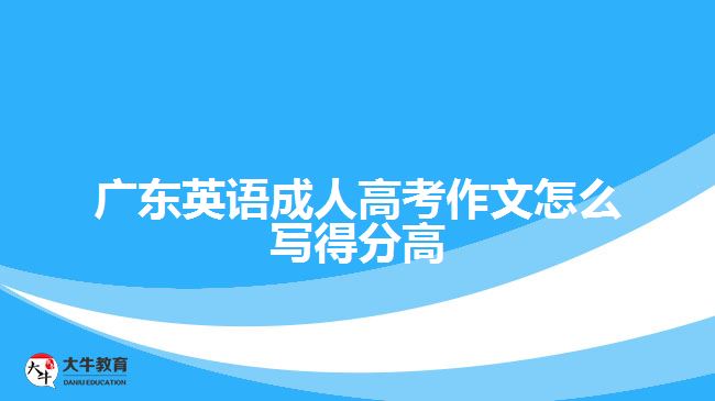 廣東英語成人高考作文怎么寫得分高