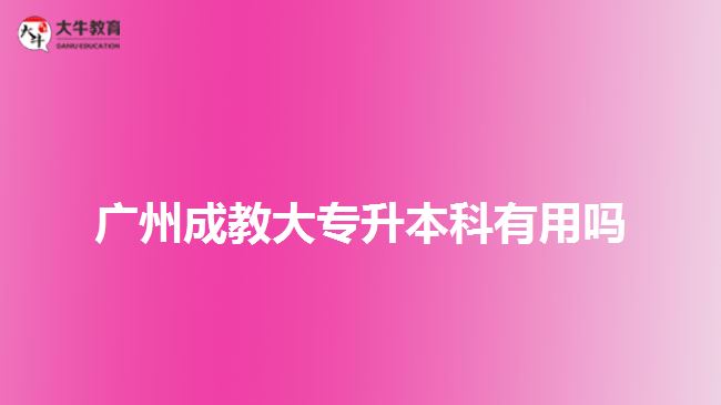 廣州成教大專升本科有用嗎