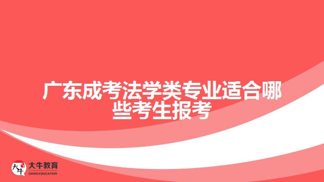 廣東成考法學(xué)類專業(yè)適合哪些考生報考