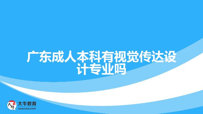 廣東成人本科有視覺傳達(dá)設(shè)計專業(yè)嗎