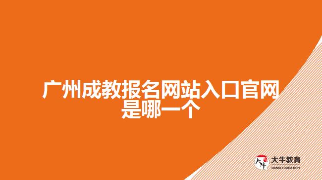 廣州成教報名網站入口官網是哪一個