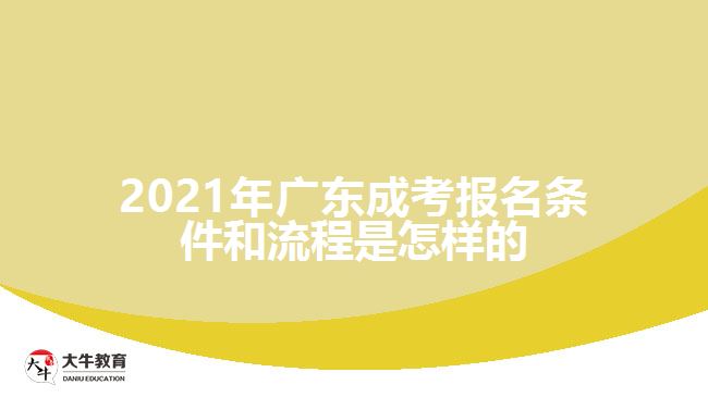 2021年廣東成考報(bào)名條件和流程是怎樣的