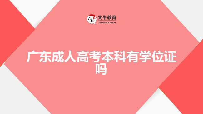 廣東成人高考本科有學(xué)位證嗎