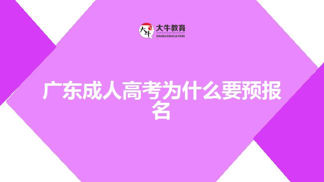 廣東成人高考為什么要預(yù)報名