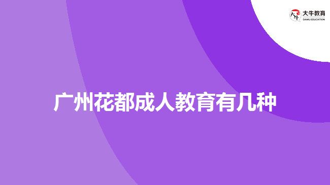 廣州花都成人教育有幾種