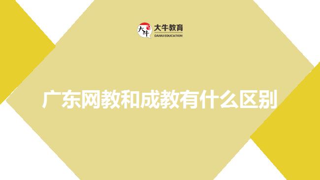 廣東網(wǎng)教和成教有什么區(qū)別