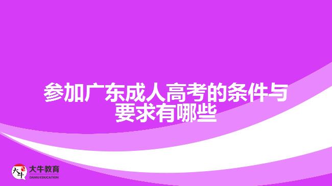 參加廣東成人高考的條件與要求有哪些