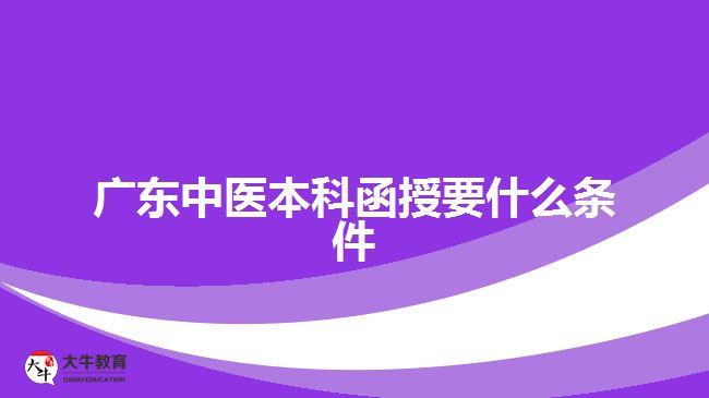 廣東中醫(yī)本科函授要什么條件