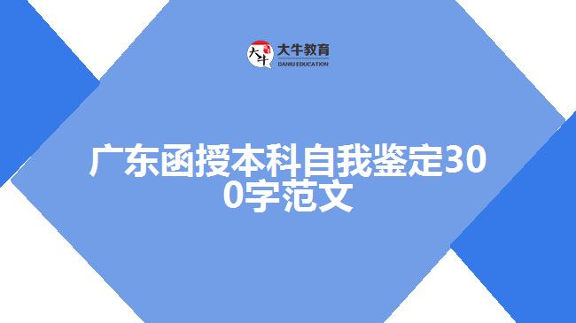 廣東函授本科自我鑒定300字范文