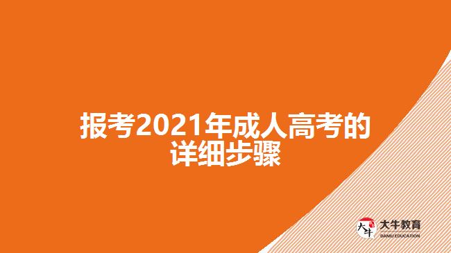 報考2021年成人高考的詳細(xì)步驟