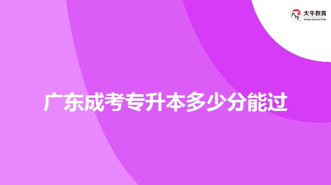 廣東成考專升本多少分能過(guò)