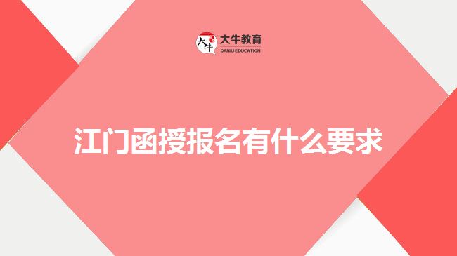 江門函授報名有什么要求