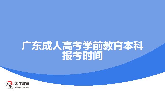 廣東成人高考學(xué)前教育本科報考時間